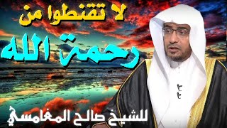 لا تقنطوا من رحمة الله 💚 | مقطع للدكتور صالح المغامسي مؤثر جدا