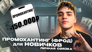 Как Заработать на Промохантинге в 2024? Приватная Связка по Фр*ду + Без Воды