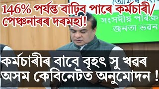 Assam govt employees update!salary increase upto 186%!cabinet decision!