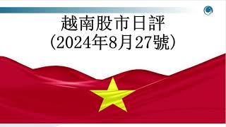 支柱股發力拉升，盤面卻跌多漲少, 請大家觀看2024年08月27號越南股市周評