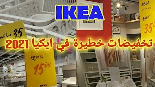 IKEA جولة في ايكيا تخفيضات جد مهمة في اواخر صولد يناير 2021