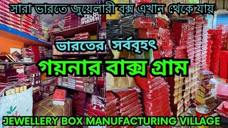 Jewellery Box factory  || Jewellery Box Manufacturing || জুয়েলারী বক্সের জন্য এই গ্রাম ভারত বিখ্যাত