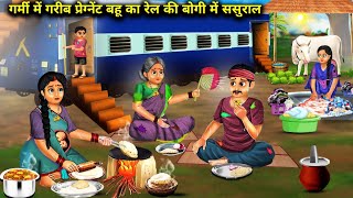 गर्मी में गरीब प्रेग्नेंट बहू का रेल की बोगी में ससुराल|Rail Me Sasural|Abundance Sas Bahu Chik Chik