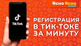 Регистрация в Тик Токе за минуту! | Ясно Ясно для репетиторов