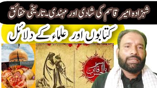 امیر قاسم کی شادی پڑھنا کیا جائز ہے ||kya ameer qasim ki shadi karbla mai howi thi | GMurtaza Ameeni