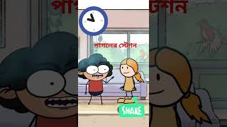 অদ্ভুত পাগলের স্টেশন ফানি 😁😁😁কার্টুন#shorts #comedy #shortsfeed #cartoon🥱🫣🫣🙀