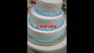 3 Tire cake | ৩ তলা কেক | #shorts #viralvideo #cake #viralsong #song #love