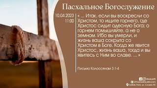 Богослужение 10 апреля 2023 года в церкви "ПРОБУЖДЕНИЕ" - Пасхальное Богослужение