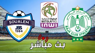 بث مباشر لمباراة الرجاء الرياضي vs  شباب السوالم - البطولة الاحترافية