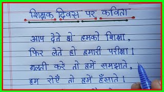 Poem on Teachers Day in hindi । Teachers Day par kavita । Teacher's Day poem in hindi #poem