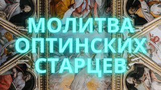 Молитва Оптинских Старцев - Наставление на душевный путь