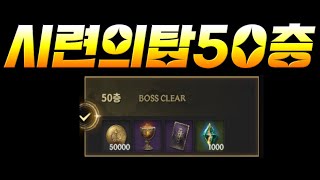 [로드나인] 시련의탑 50층 무과금 공략성공 참고영상