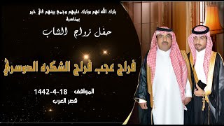 حفل زواج الشاب فراج عجب فراج الشكره الدوسري