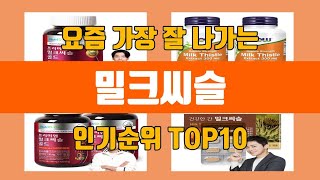 밀크씨슬 탑10 인기순위, 판매가격, 리뷰, 후기 추천