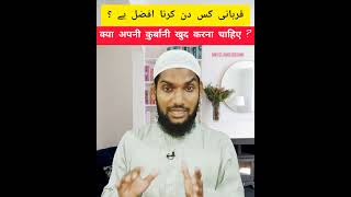 क़ुर्बानी किस दिन करें? किया अपने से कुर्बानी ( ज़बह ) करना चाहिए ? #Eidulazha #bqreedstatus #shorts