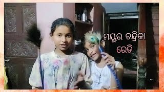 ମୟୂର ଚନ୍ଦ୍ରିକା ରେଡି //geet sangeet express