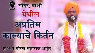 ह.भ.प. गोरख महाराज आहेर यांचे सौंदरे, ता.बार्शी येथील खूप गोड अप्रतिम काल्याचे किर्तन