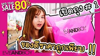 Beauty Talk - EP.1 เปิดถุง eveandboy mid year sale 2019 #Part 1 ของดีราคาถูกเพียบ !!