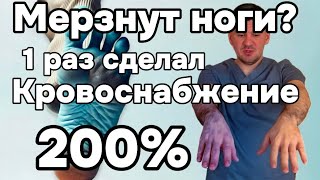 Всегда холодные ноги и руки? Сделал 1 раз и восстановил кровоснабжение сосудов. Теперь горячие стали