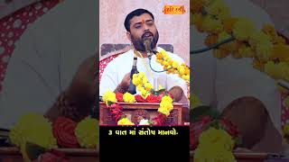 ૩ વાત માં હંમેશા સંતોષ માનવો | 3 Vat ma Santosh Manvo | Pankajbhai Jani