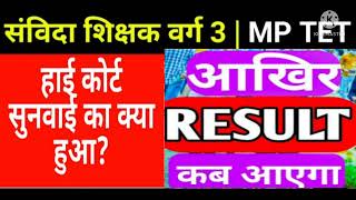 एमपी टेट वर्ग 3 रिजल्ट कब आएगा 2022/mp tet verg 3 result update/ mp tet result update/mp tet news#mp