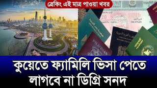 কুয়েতে ফ্যামিলি ভিসা পেতে ডিগ্রি সনদ লাগবে না | কুয়েতের প্রবাসিদের সুখবর দিল | কুয়েতের খবর