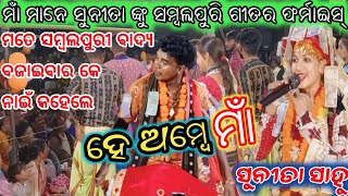 ମତେ ନାଇଁ କହେଲେ ଭି ସମ୍ବଲପୁରୀ ବାଜାମି 🤔💥 / ହେ ଅମ୍ଭେ ମାଁ / Sunita sahu kirtan