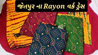 Jetpur Rayon work suit જેતપુર ના Rayon વર્ક ડ્રેસ #wholesalemarket #suit #design