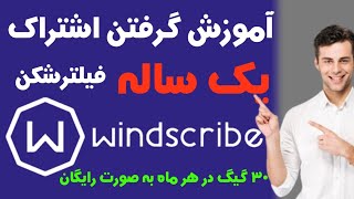 آموزش ساخت اشتراک یک ساله فیلترشکن Windscribe به صورت رایگان