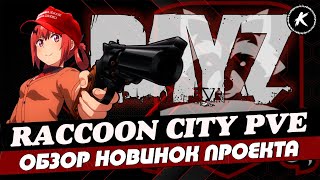 ОБЗОР PVE ПРОЕКТА RACCOON CITY | БОТЫ | МУТАНТЫ | КВЕСТЫ| #dayz