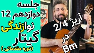 آموزش گیتار | معرفی آرپژ 2/4 و سیکل آکورد در سی مینور #آموزش_رایگان #آموزش_گیتار #گیتاریست