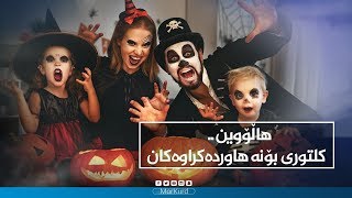 هاڵۆوین.. کلتوری بۆنە هاوردەکراوەکان