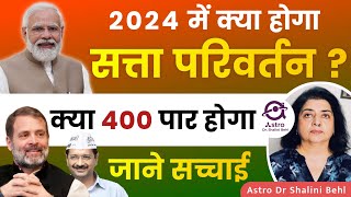 2024 में क्या होगा सत्ता परिवर्तन ? | क्या 400 पार होगा | जाने सच्चाई | Election 2024 Prediction |