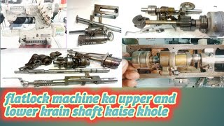 flatlock machine ka upper krain shaft and lower krain shaft kholne ka tarika | flatlock machine