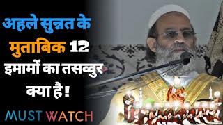 अहले सुन्नत के मुताबिक 12 इमामों का तसव्वुर क्या है ! [ Mufti Muhammad Saeed Khan ]