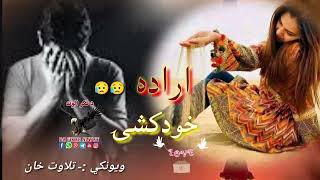 ښه پخه مي اراده د خودکشۍ ده|New sad pashto ghazal by Tilawatbkhan Bitab ||Urdu pashto poetry#tiktok