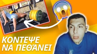 Παραλίγο να πεθάνει κάτω από μία μπάρα... 😳|Gym fails #1|