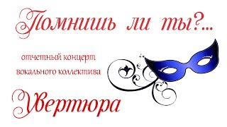 "Помнишь ли ты..?" Концерт-оперетта ансамбля "Увертюра" ДК "Победа". 15 апреля 2023г. (одна камера)