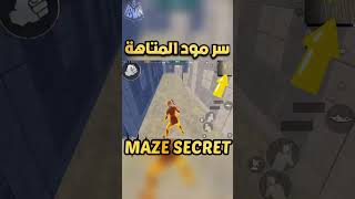 سر مود المتاهة الجديد ببجي موبايل maze secret pubg mobile#shorts