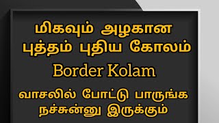 Border Kolam மிகவும் அழகான புத்தம் புதிய கோலம் | 10 G kolam #kolam #rangoli #10gkolam #daily #padi