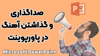 صداگذاری و گذاشتن آهنگ در پاورپوینت