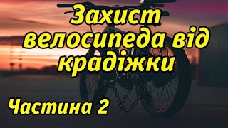 Захист велосипеда 2.0: GPS трекер, трос і блокувальник гальм