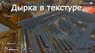 Провалился сквозь текстуру в Apex Legends | Дырка в текстуре | Баг