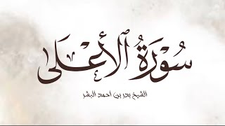 سورة الأعلى || الشيخ بدر بن احمد البشر