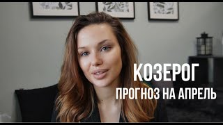 КОЗЕРОГ ♑️ ТАРО ПРОГНОЗ НА АПРЕЛЬ 2024