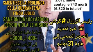 غرامة مالية لك من يخترق قانون الحجر #ونفي خبر تمديد الحجر الصحي الى غاية 31 يوليو decreto conte