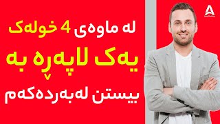 لە ماوەی ٤ خولەک یەک لاپەڕە بە بیستن لەبەردەکەم !!