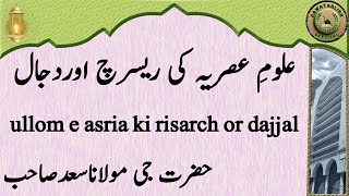 ullom e asria ki risarch or dajjal علومِ عصریہ کی ریسرچ اوردجال hazrat ji maulana saad sahab