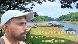 Thekkady boating Periyar tiger reserve ഒരു ഒന്നൊന്നര മണിക്കൂർ ബോട്ട് യാത്ര@realistictravelogue