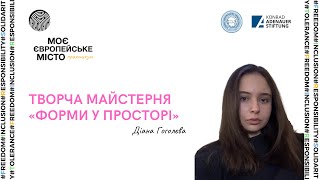 Майстер-клас|Діана Гоголєва-Уявне місто.Пам'ять, символи, та міська ідентичність